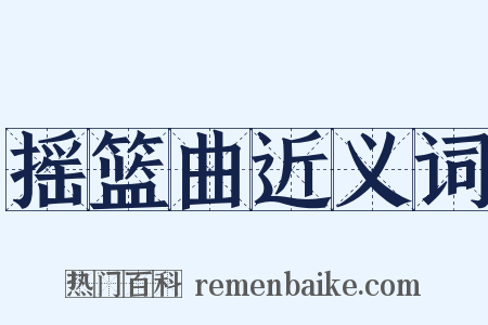 摇篮曲近义词是什么意思的图片